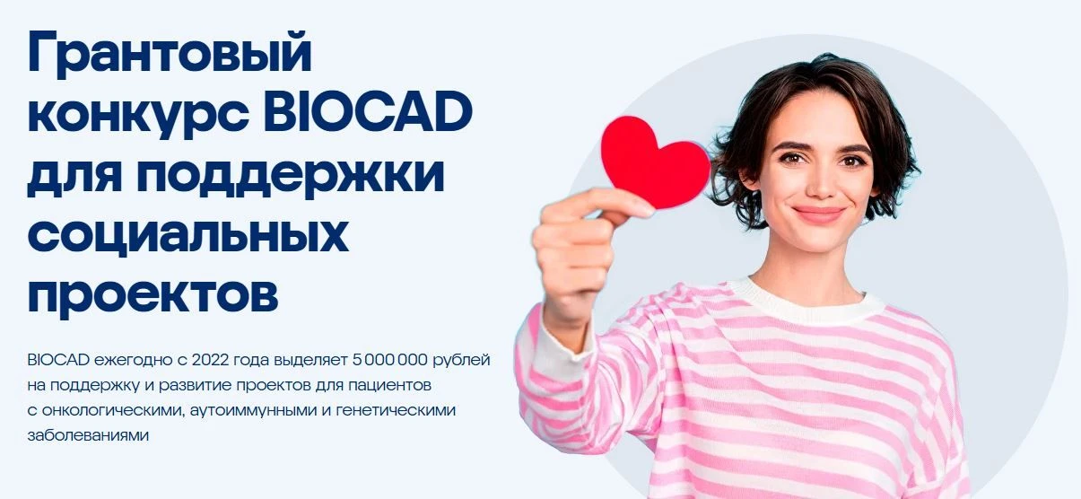 Гранты "Наука Добра"  Компания BIOCAD продолжает приём заявок на конкурс социальных проектов «Наука 