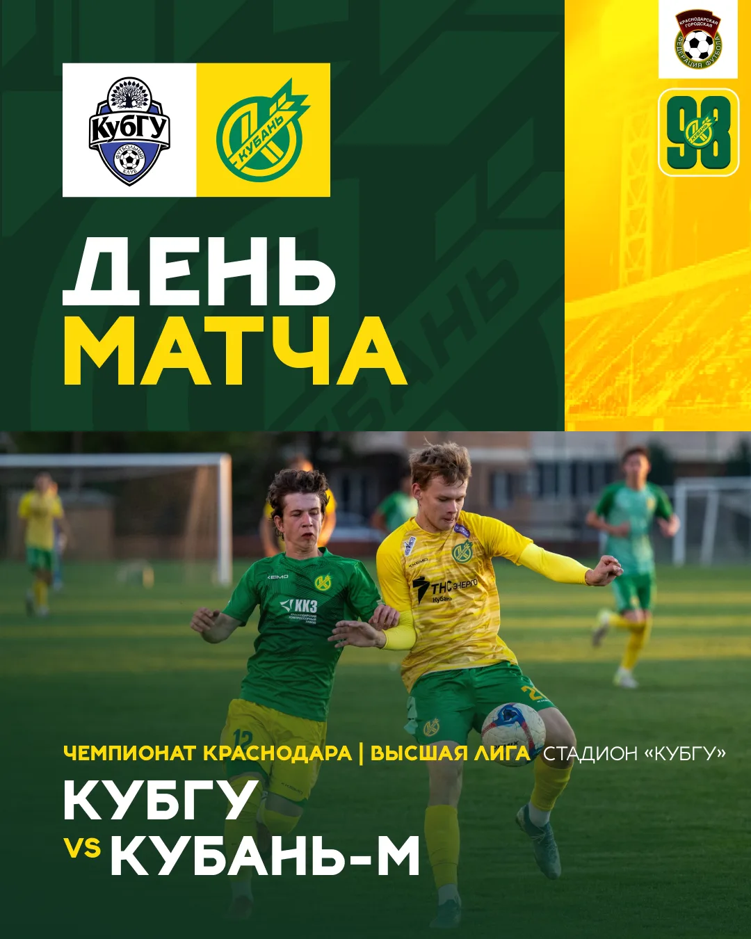 ⚽️ День матча #КубГУКубаньМ