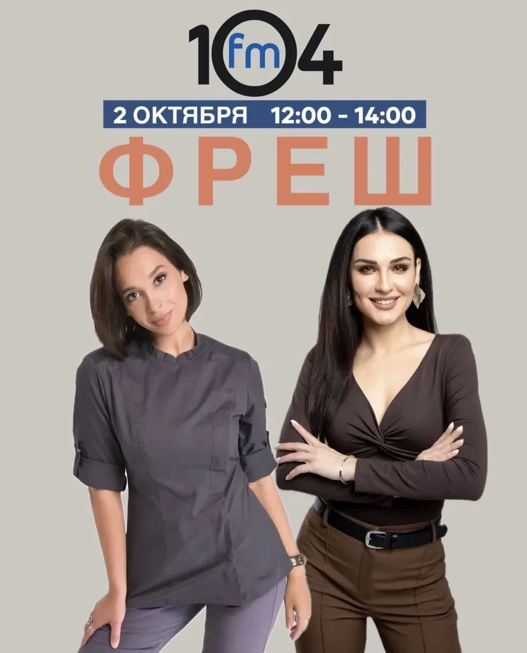 C 12:00 до 14:00 не пропустите шоу “ФРЕШ” c Ольгой Дешевенко и Викторией Денисенко! 🍊