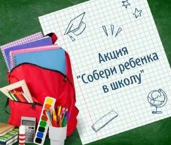 🎒 Поможем собрать ребят приграничья в школу!