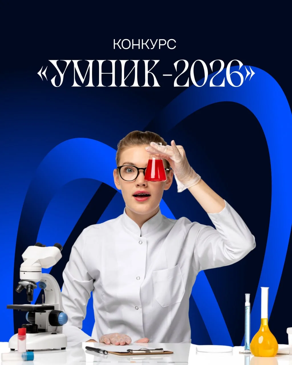 Фонд содействия инновациям проводит отбор проектов по конкурсу «УМНИК-2026». Конкурс ор...