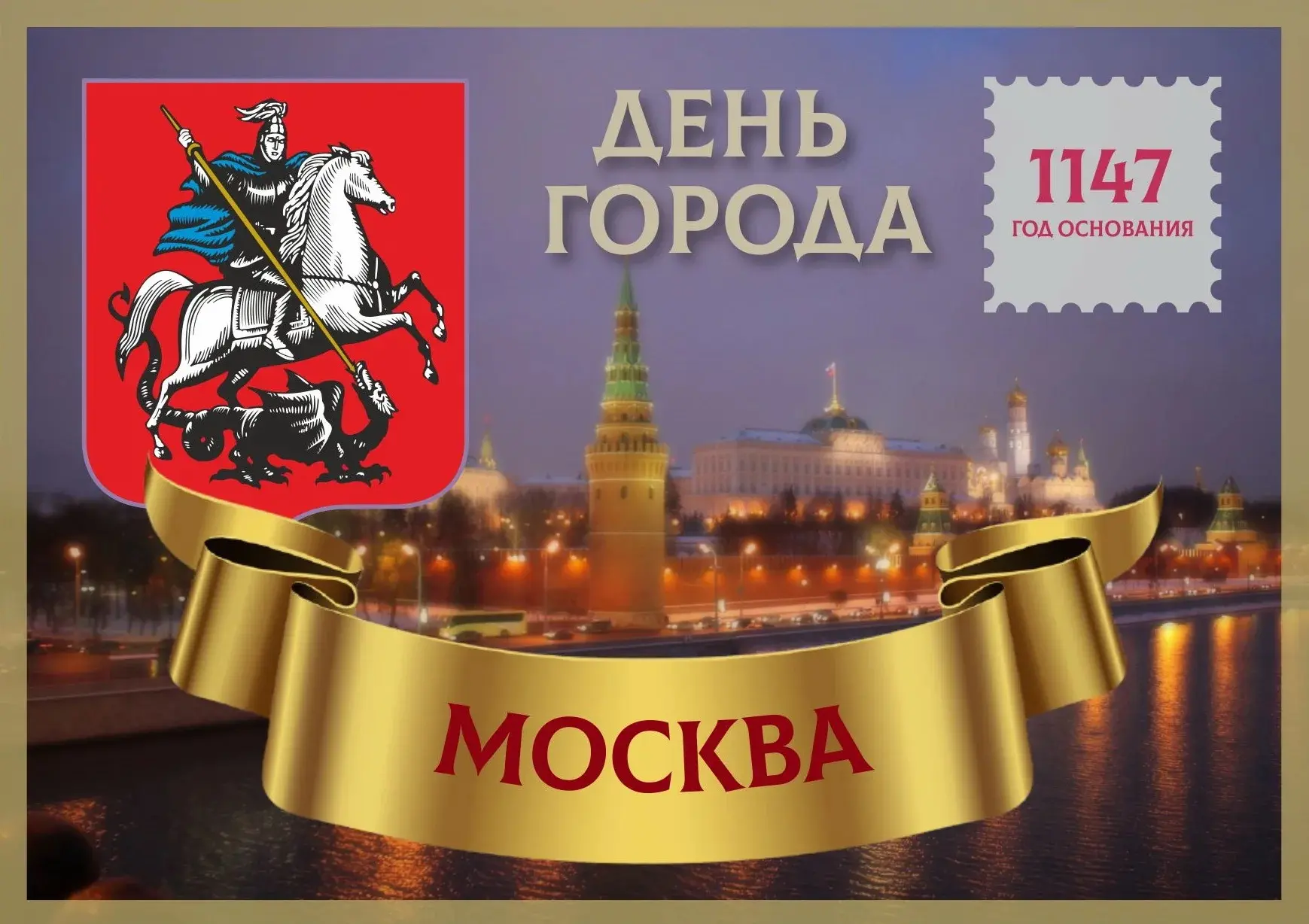 Уважаемые коллеги! Друзья! 5-6 сентября Москва отмечает День Города! Москва - это город...