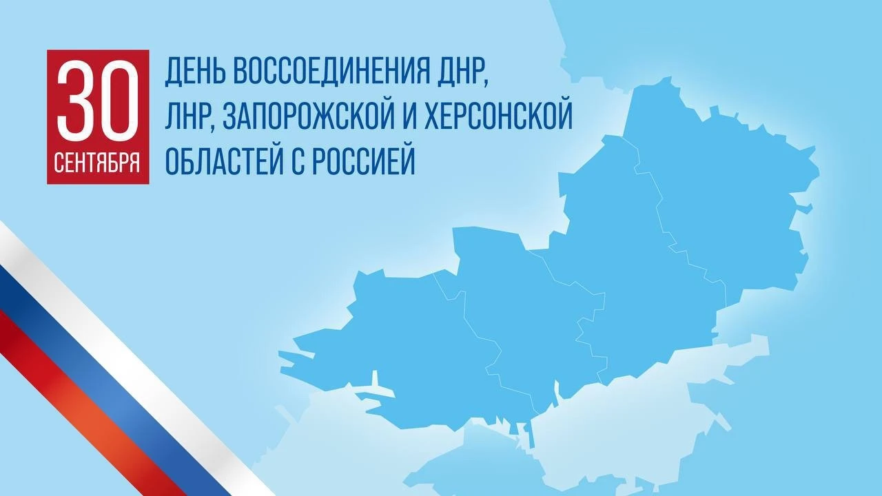 30 сентября в России отмечают День воссоединения Донецкой и Луганской Народных Республи...