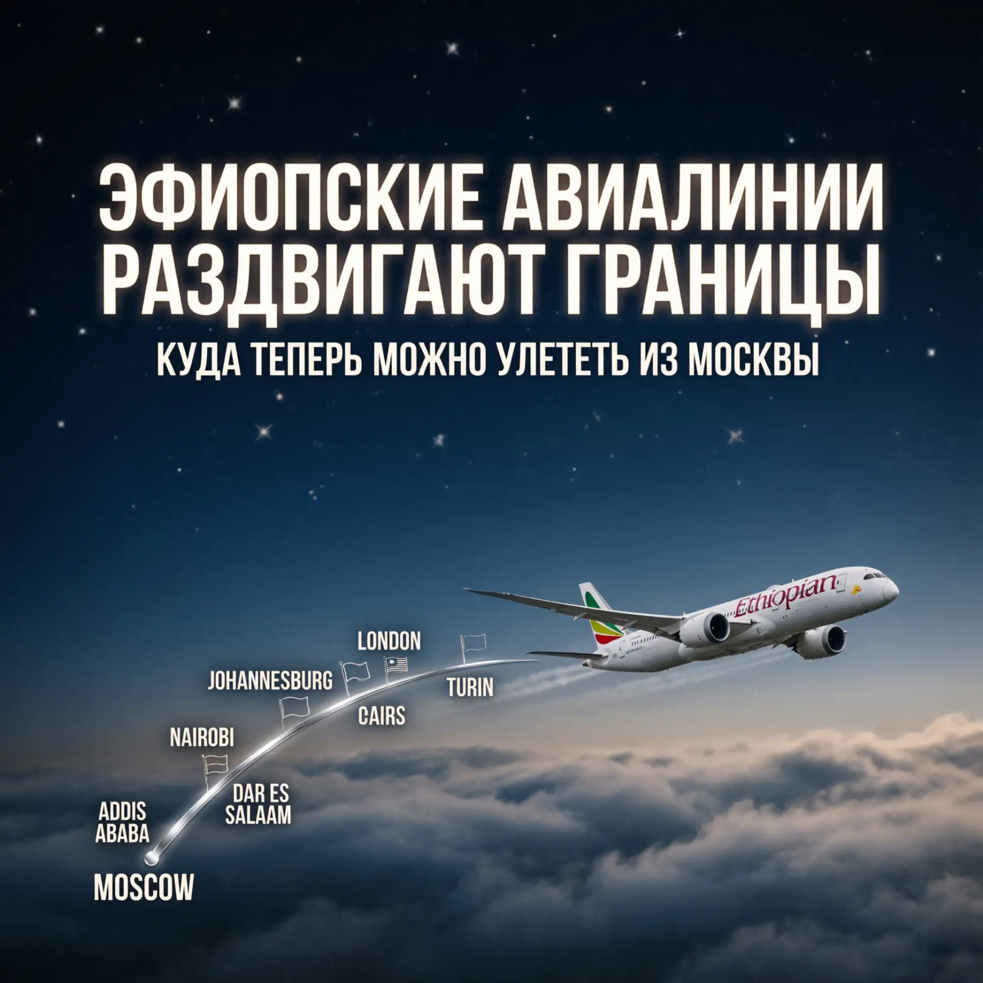 🌍 ЭФИОПСКИЕ АВИАЛИНИИ: НОВЫЕ МАРШРУТЫ И КОМФОРТ ИЗ МОСКВЫ 🇪🇹✈️Африка и Аравийский полуостров стан