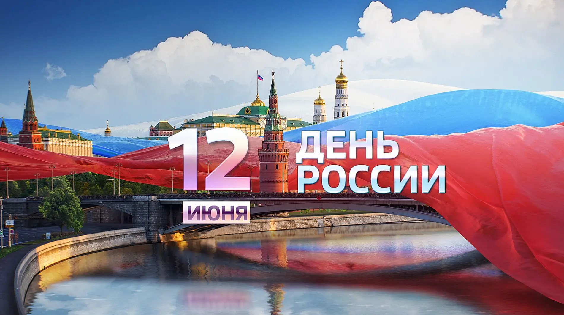 Уважаемые жители Бердянского городского округа!
От всей души поздравляю вас с Днём России!

12 июня 