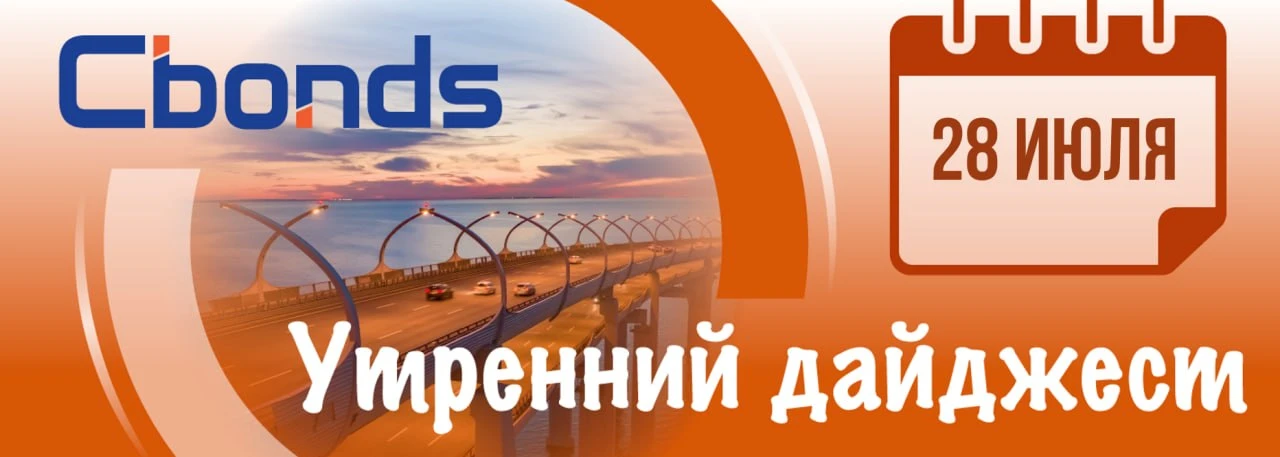 УТРЕННИЙ ДАЙДЖЕСТ

Cbonds-GBI RU YTM 
15,52% (⬇️1 б.п.)
IFX-Cbonds YTM 
15,65% (⬇️24 б.п.)
Cbonds CB