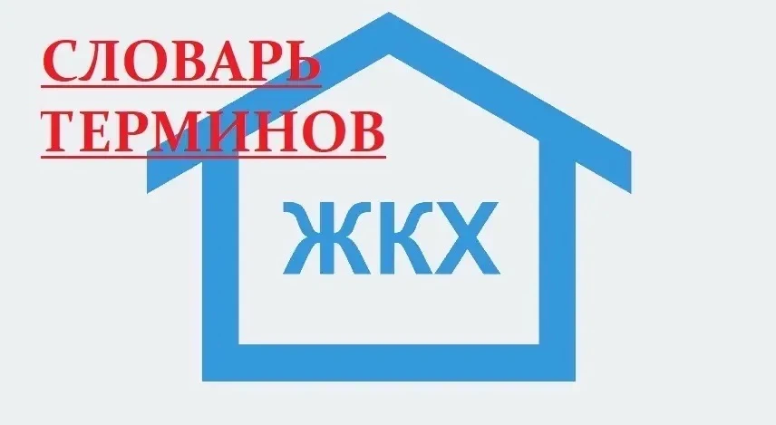 В сфере жилищно-коммунального хозяйства (ЖКХ) используются термины, связанные с услугам...