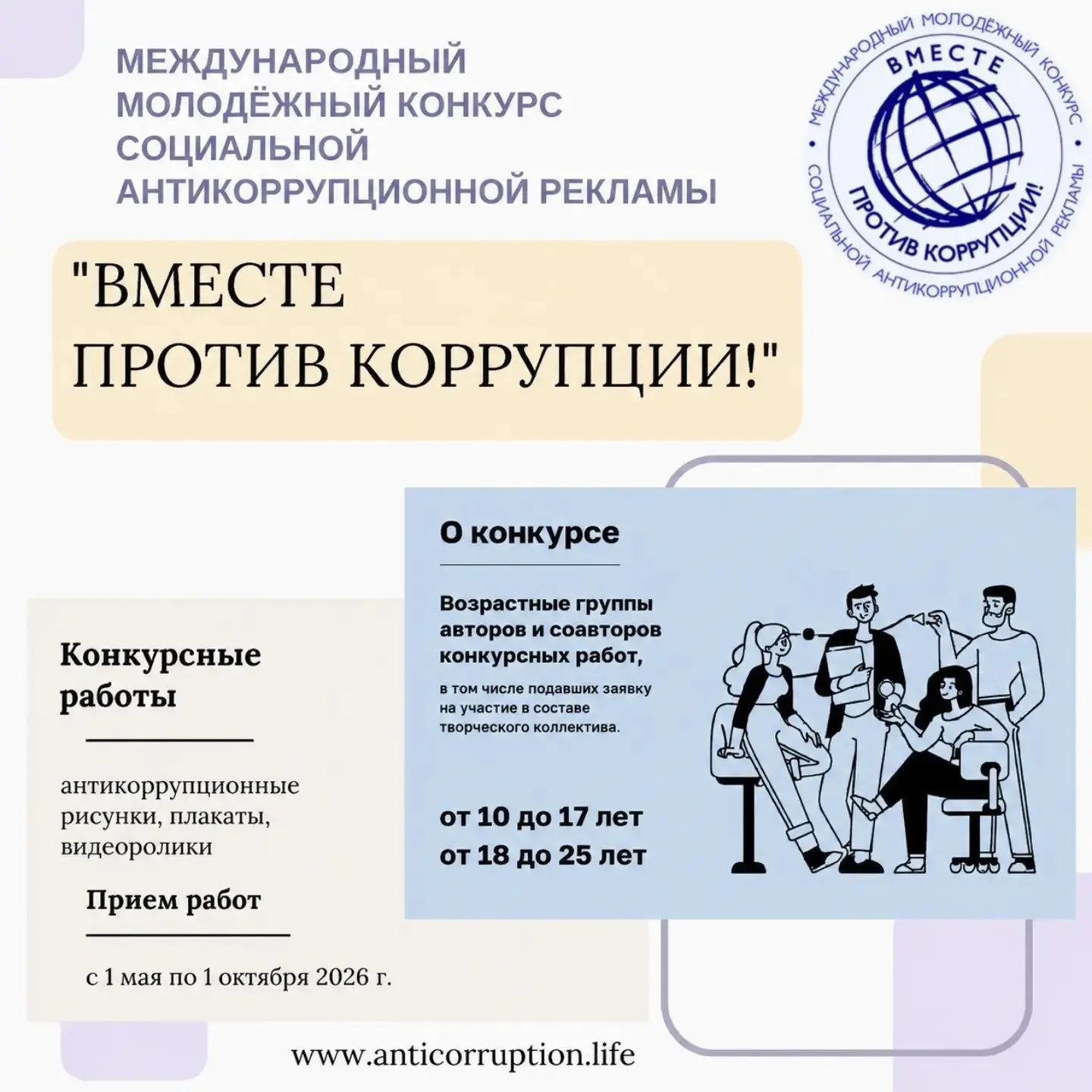 Международный молодёжный конкурс социальной антикоррупционной рекламы "Вместе против ко...