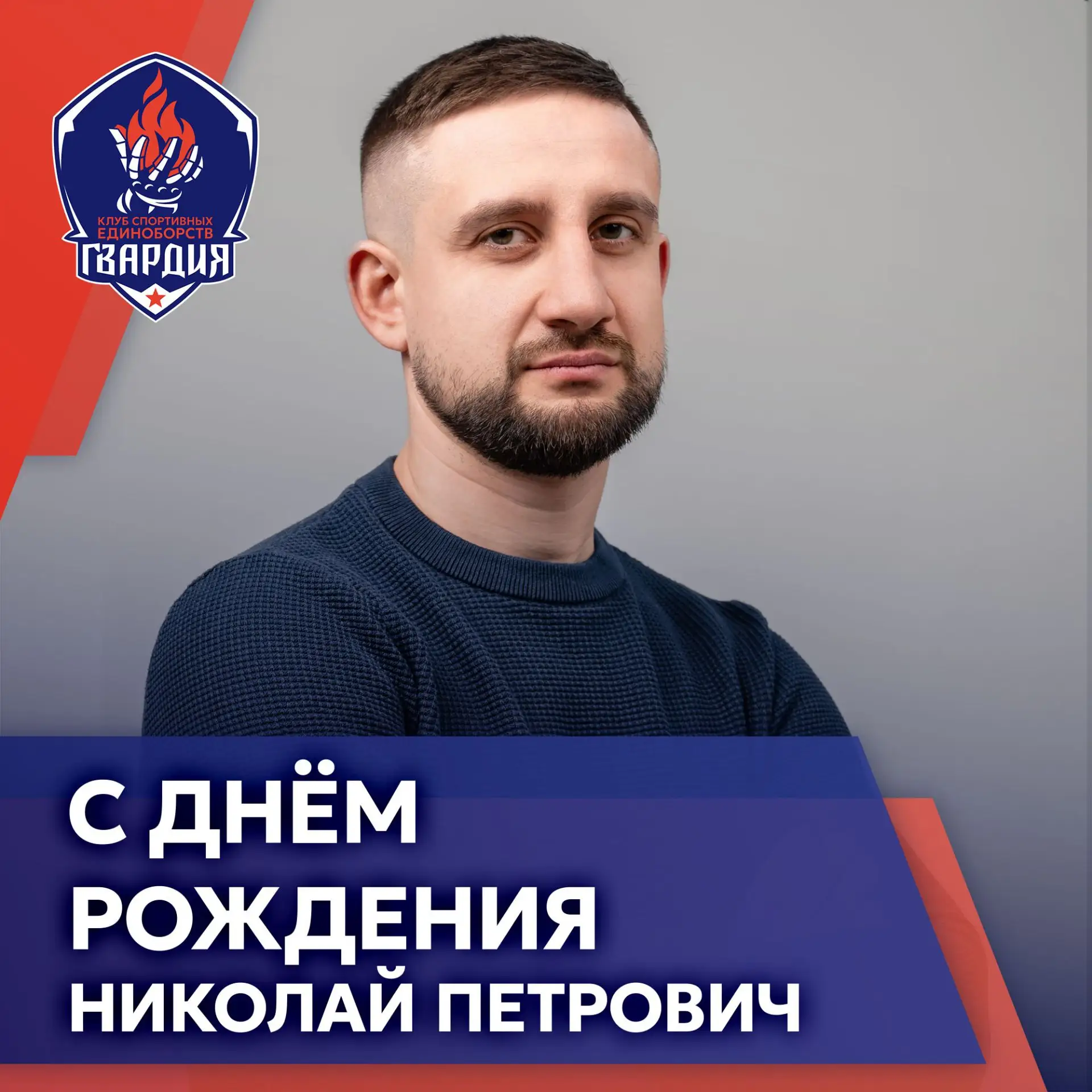 Сегодня свой День рождения отмечает наш замечательный наставник — Николай Петрович Мику...