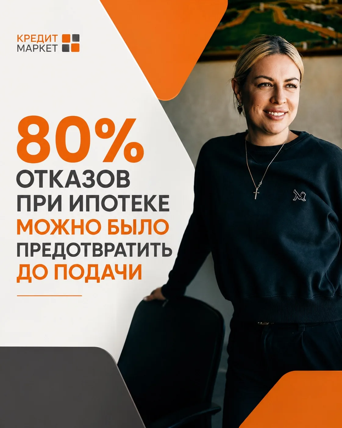 80% отказов по ипотеке можно было предотвратить ещё до подачи заявки 👀