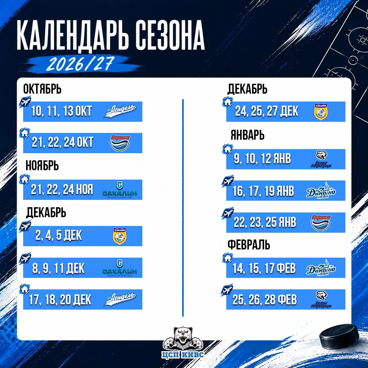 💙 Стал известен календарь регулярного чемпионата ЖХЛ на сезон 2026/2027!
