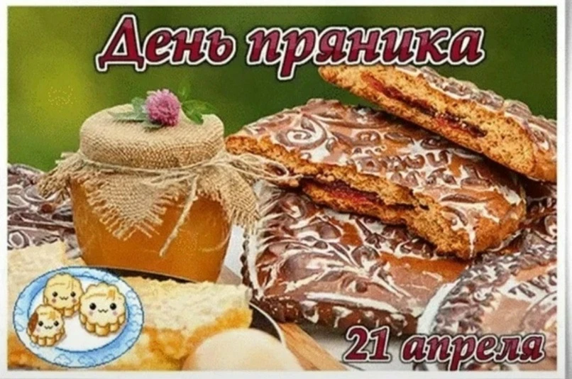 Группа № 1"День пряника"