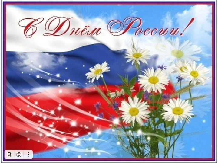 Дорогие друзья🇷🇺
Коллектив Пичаевского краеведческого музея сердечно поздравляет вас с Днём России
