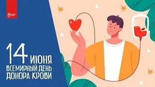 🎉 14 июня — Всемирный день донора крови! 🎉 
 
В этот день чествуют людей, которые дарят другим шан