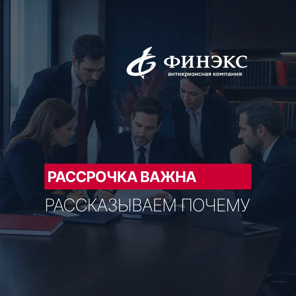 Почему рассрочка на юридическое сопровождение важна? 💼

Когда человек приходит к банкротству, у н