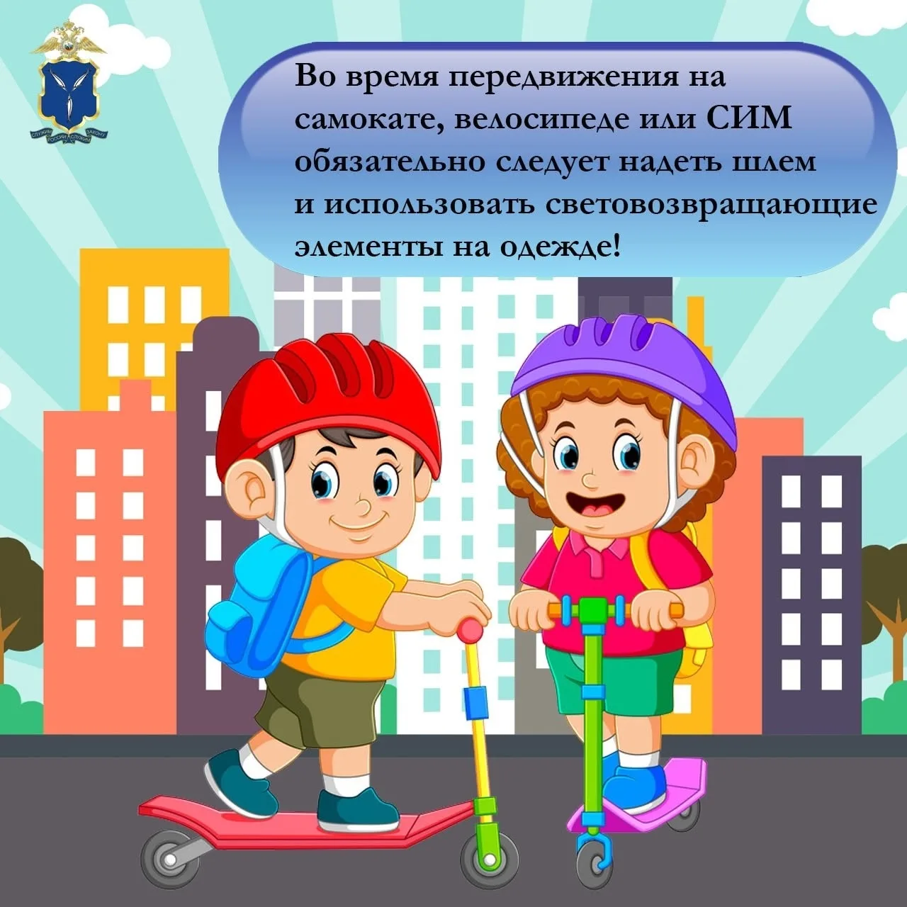 Уважаемые родители! Для того, чтобы избежать травматических ситуаций, важно вместе с ребенком изучит