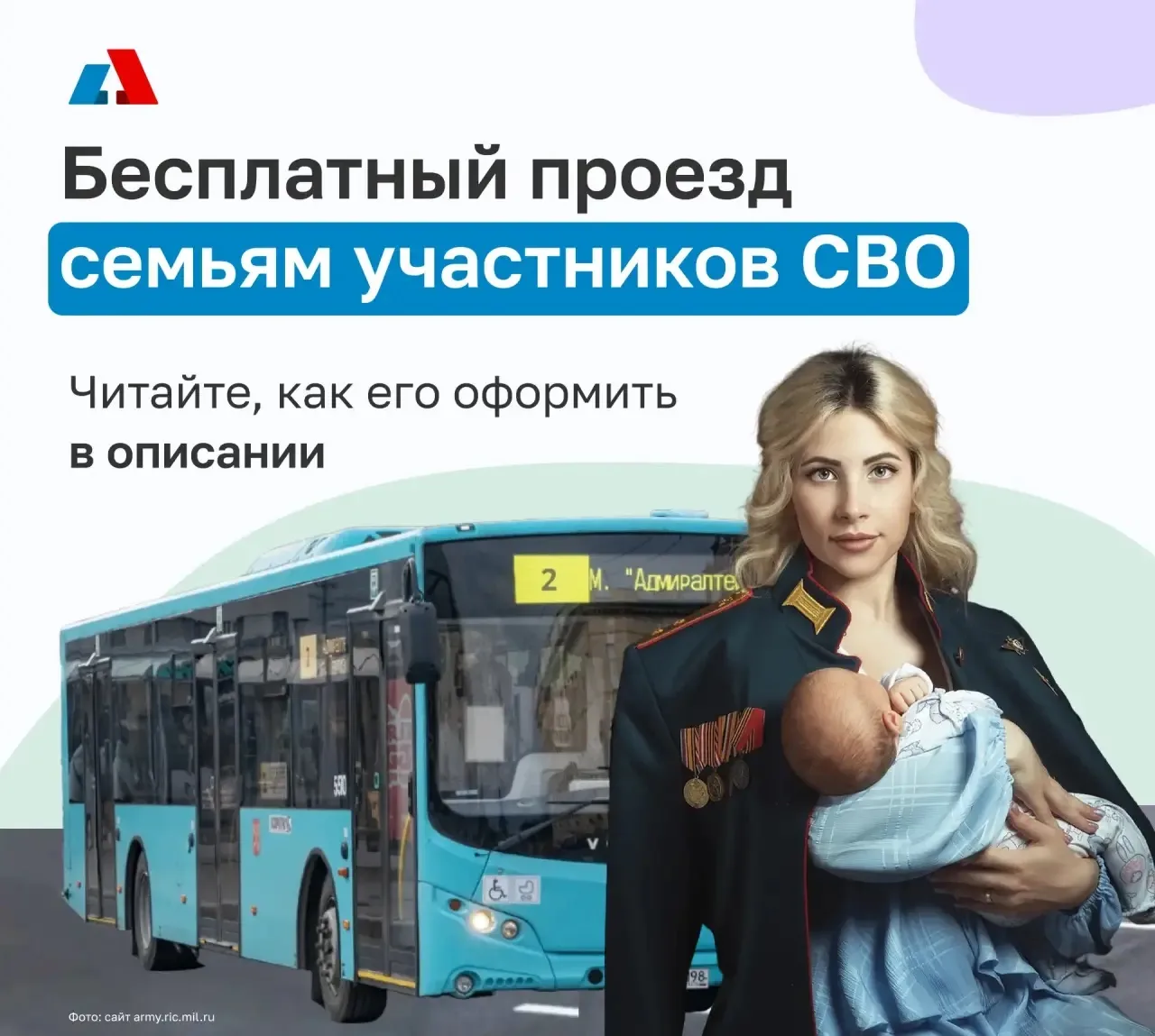 Жёны и дети участников СВО имеют право на бесплатный проезд в наземном городском транспорте.

Проезд