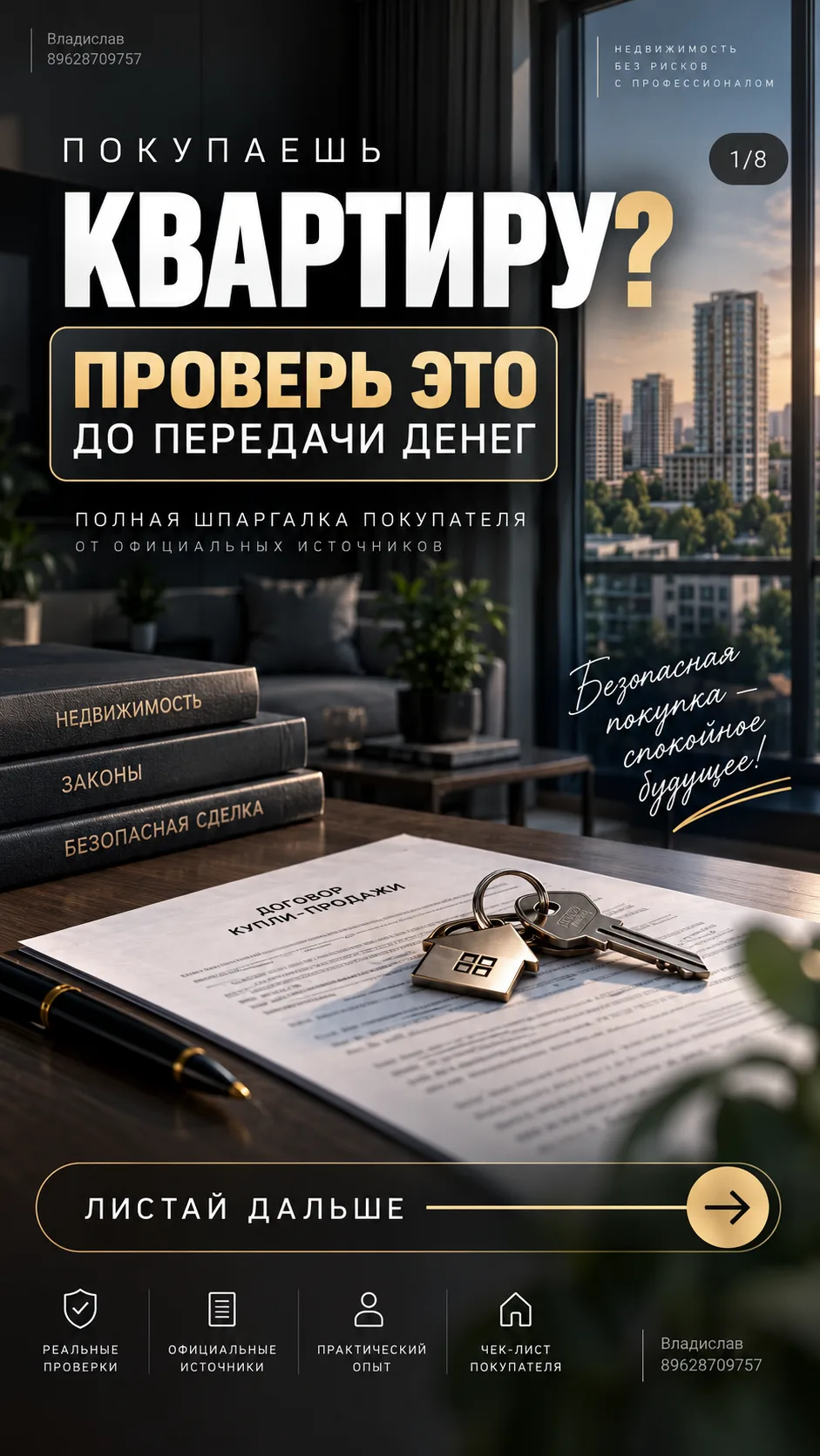 Более детально. Про покупку и проверку недвижимости