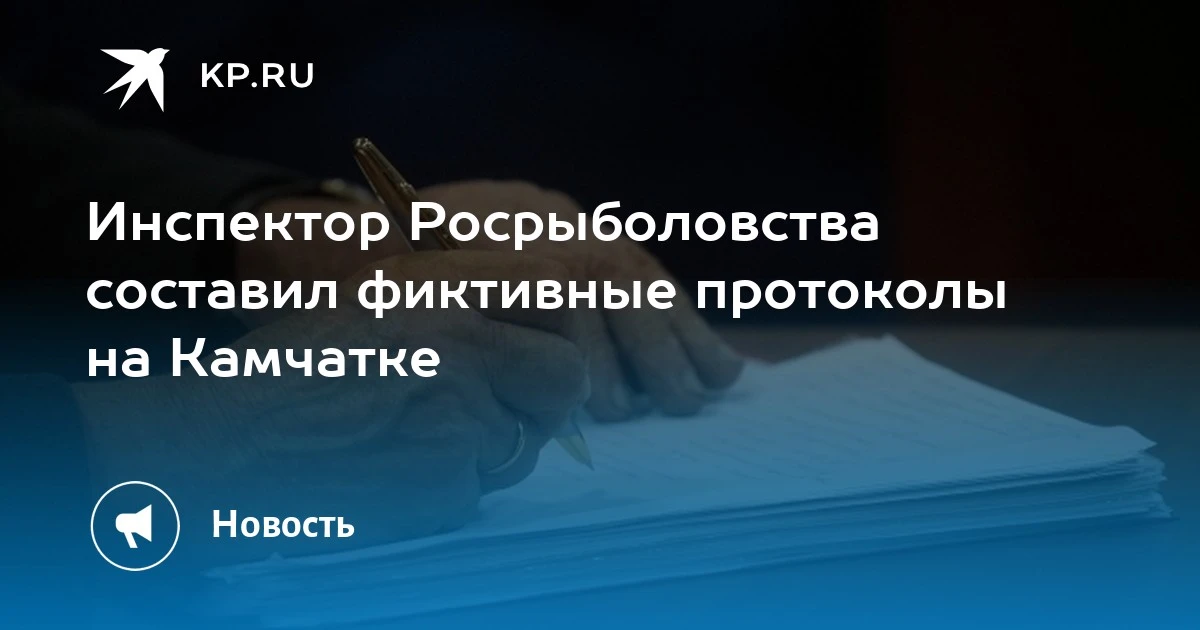 Инспектор Росрыболовства составил фиктивные протоколы. Общественный инспектор помогал е...