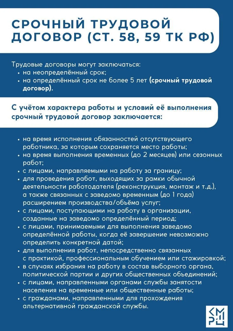 Срочный трудовой договор 

Трудовые договоры могут заключаться как на неопределённый, так и на опред