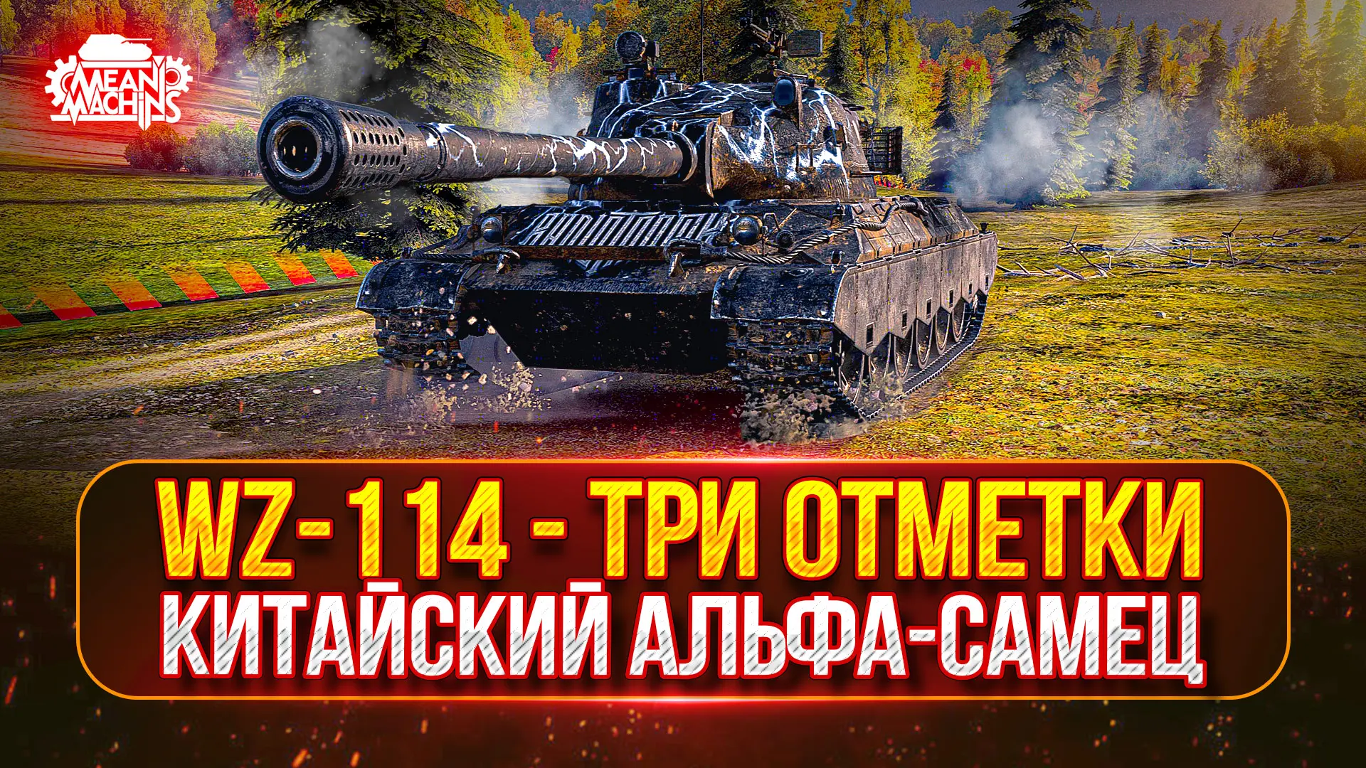 ❤️‍🔥WZ-114 — НА ЧТО ЖЕ ТЫ СПОСОБЕН + АЛЛАИД-Б⚠️