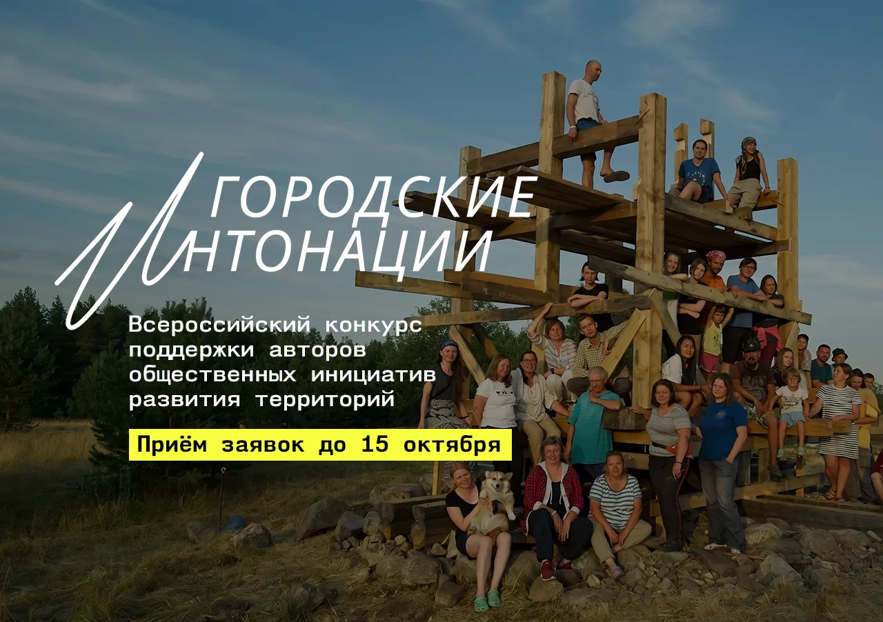 Открыт приём заявок на конкурс «Городские интонации»