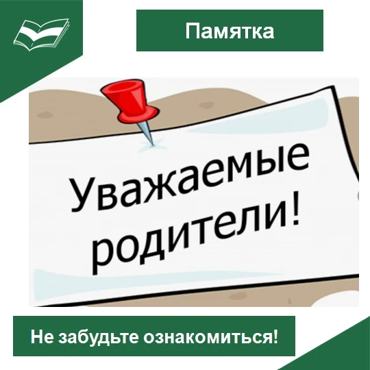 Памятка для родителей