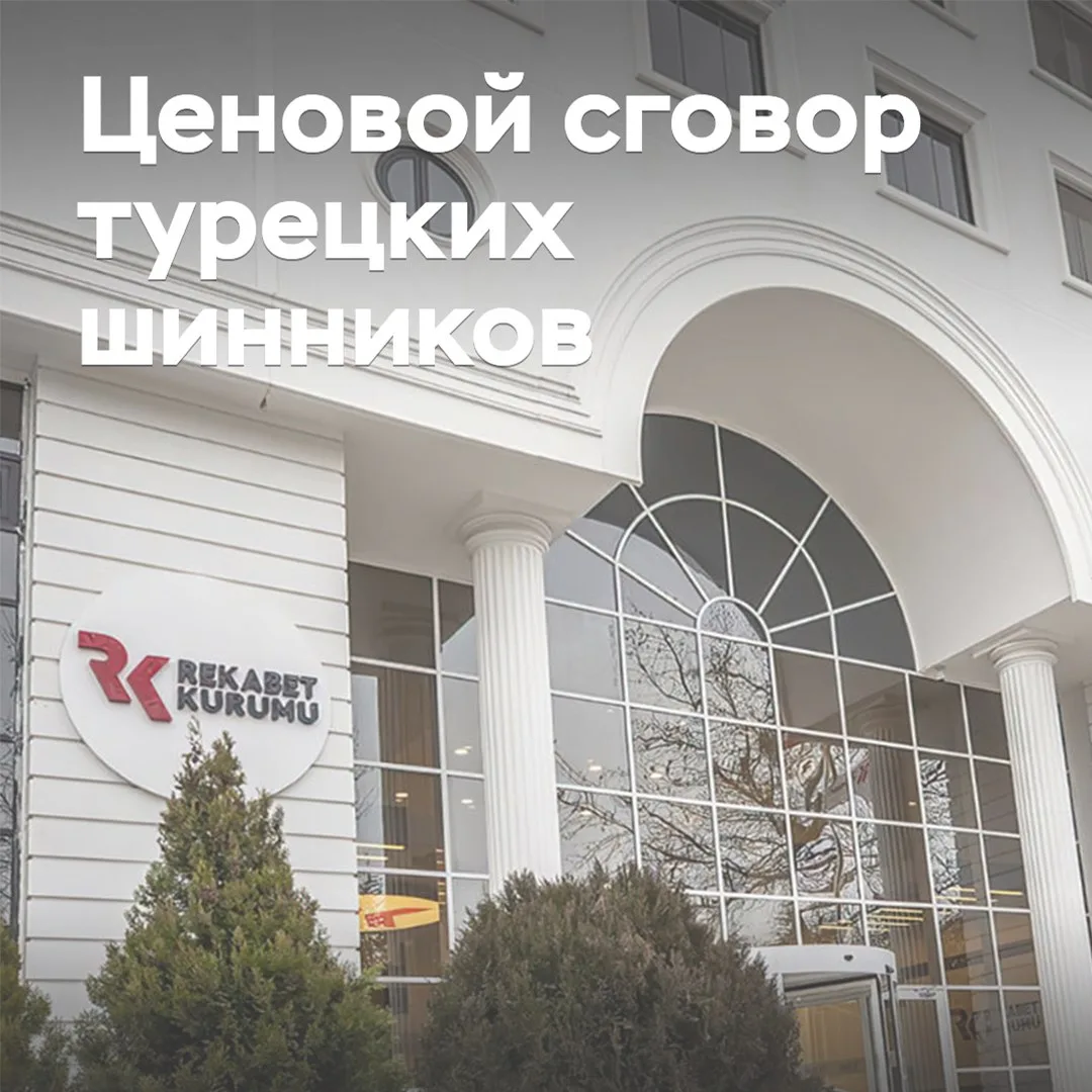 Турецких шинников признали виновными в ценовом сговоре
Турецкий антимонопольный регулятор Rekabet Ku