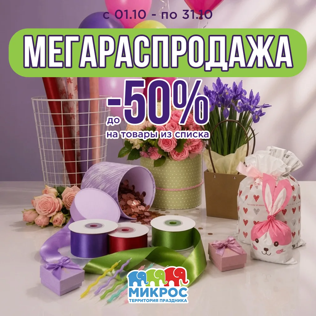 Вторая прекрасная новость на сегодняшний день - весь октябрь у нас действует МЕГАРАСПРО...