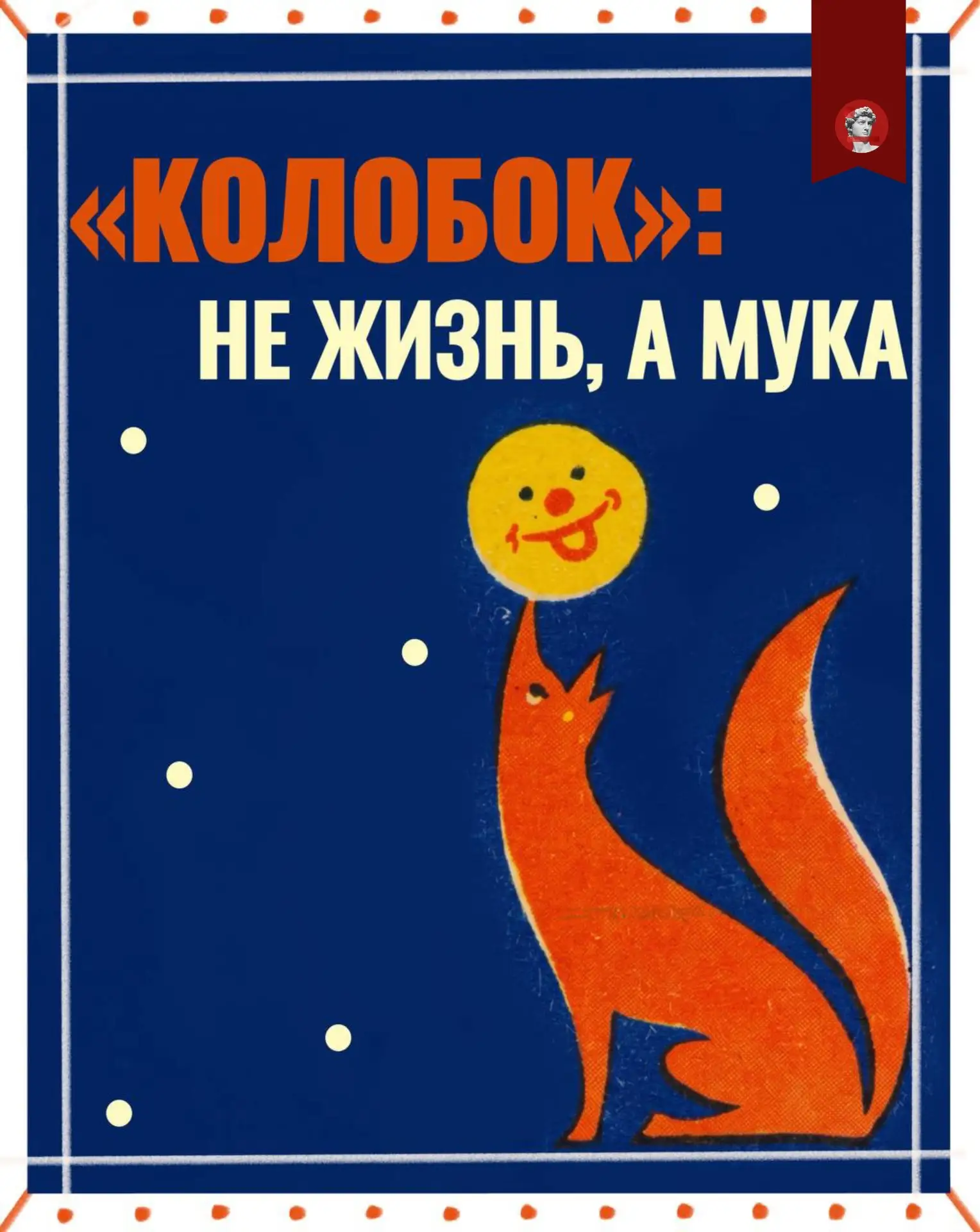 Помимо вопроса о том, почему колобок в итоге был съеден, есть и другой вопрос, не менее...