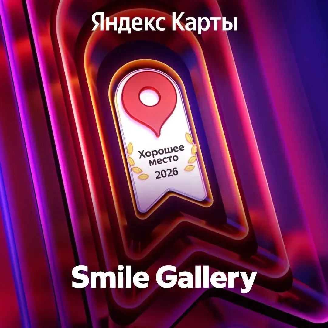 Smile Gallery получили награду от Яндекс Карты «Хорошее Место» 💥💌

https://yandex.ru/maps/org/1589