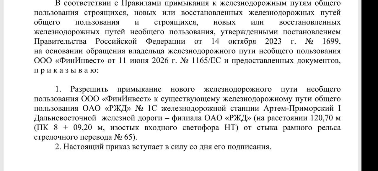 Второй путь примыкания по терминалу Фининвеста в Артёме