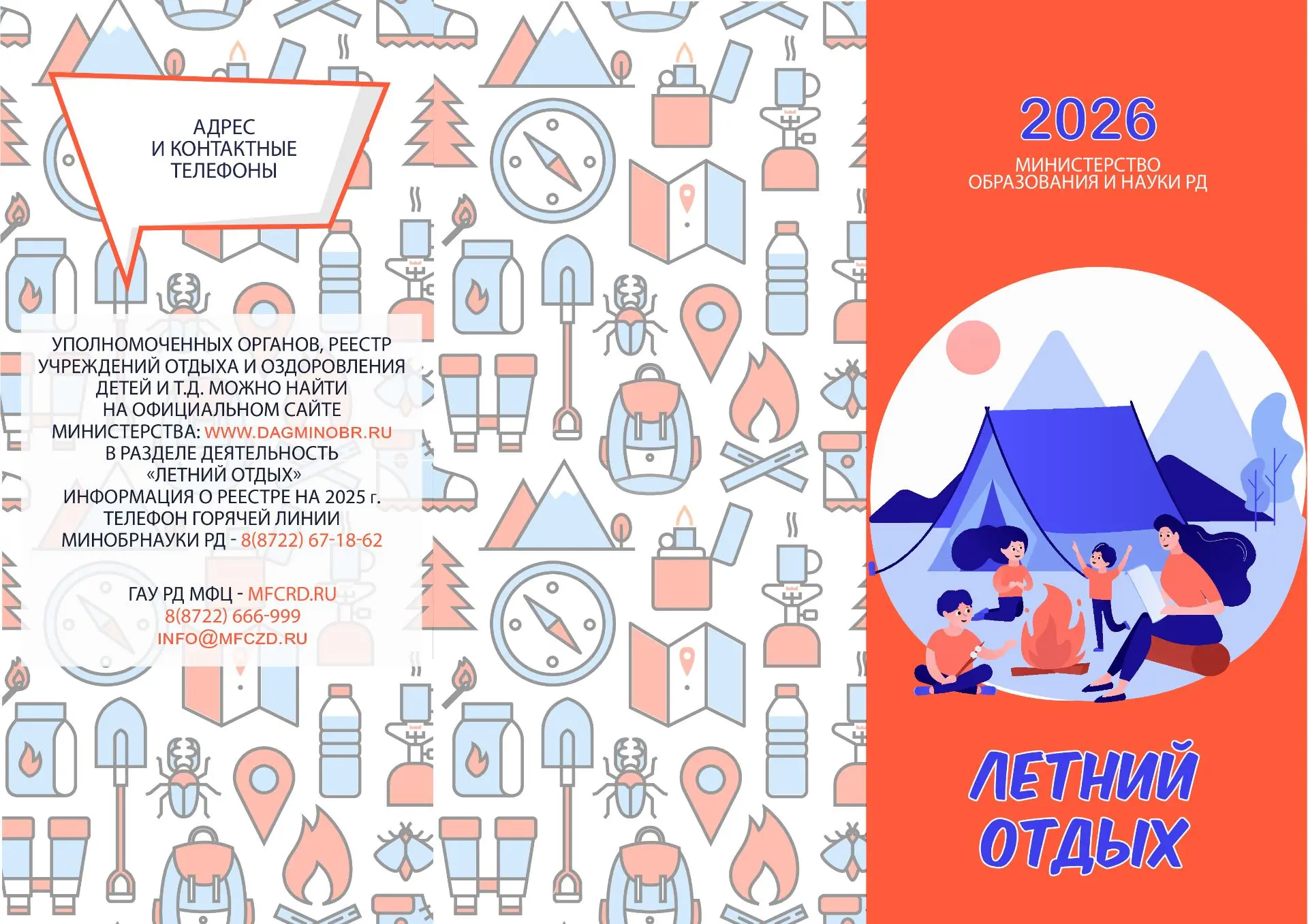 Летний отдых — 2026   Уважаемые родители! Эта памятка поможет вам грамотно организовать летний отдых