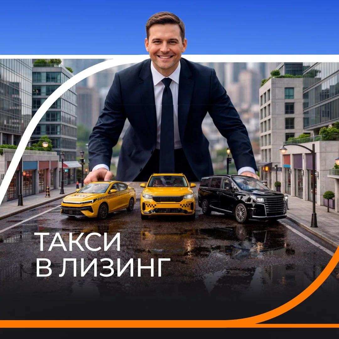 🔥 Мы запустили программу лизинга для таксопарков 👉 https://clck.ru/3TvqjT.