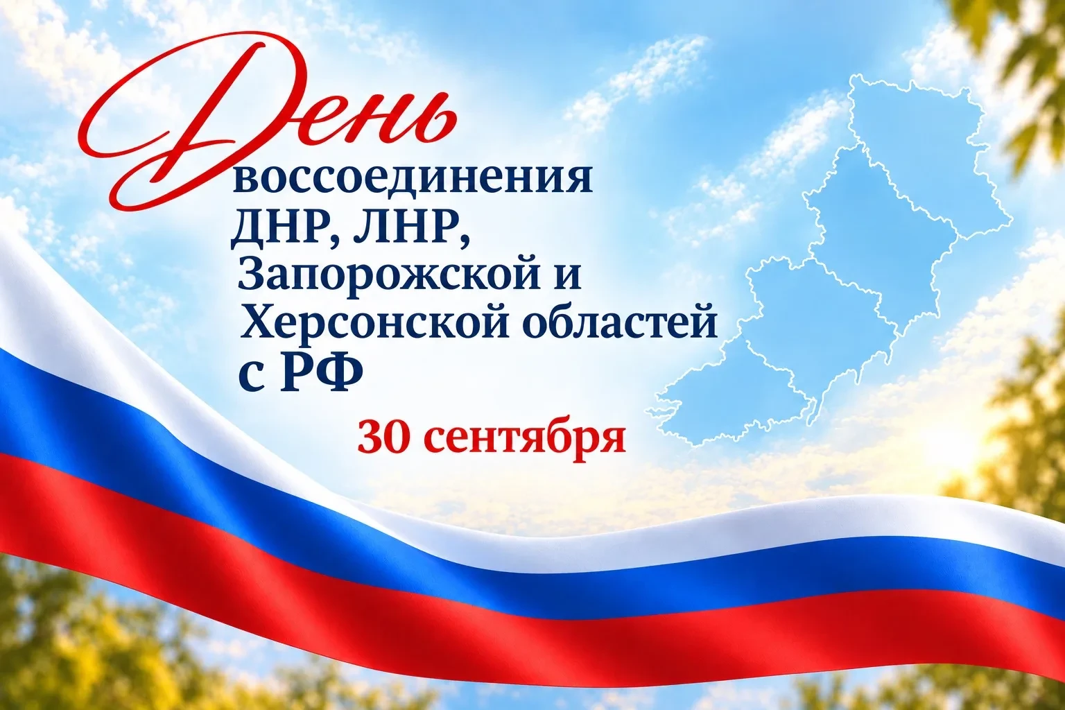 30 сентября отмечается годовщина воссоединения Донецкой и Луганской народных республик,...