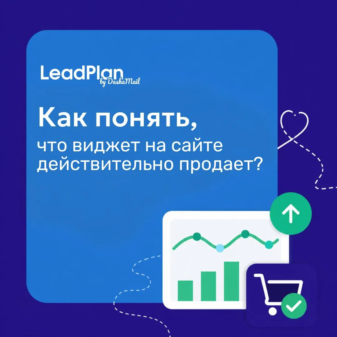 Почему один виджет приносит клиентов, а другой просто занимает место на сайте?
⠀
Секрет — не только 
