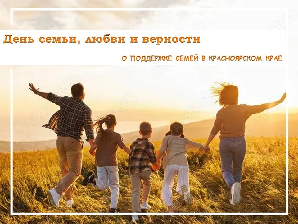 🌼В День семьи, любви и верности — о мерах соцподдержки семей Красноярского края