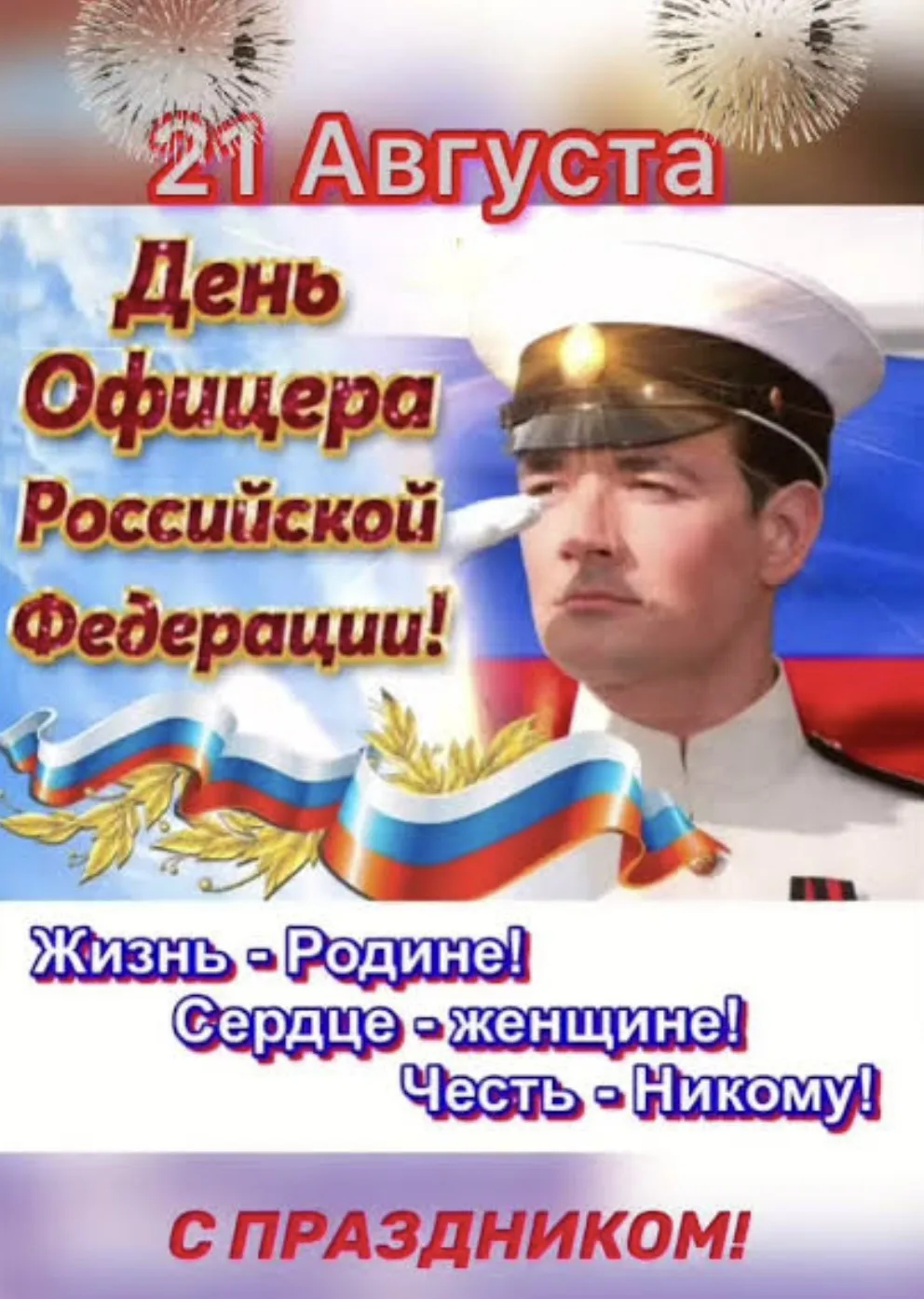 С праздником вас, офицеры! Вы наша слава и гордость! Ваша честь не меняется от количест...