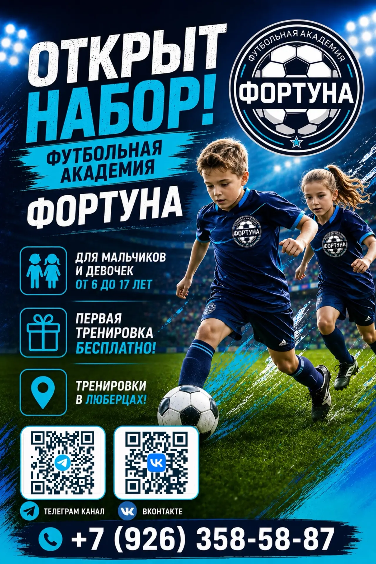 ⚽️ Открыт набор в новую футбольную академию «Фортуна» в Люберцах!