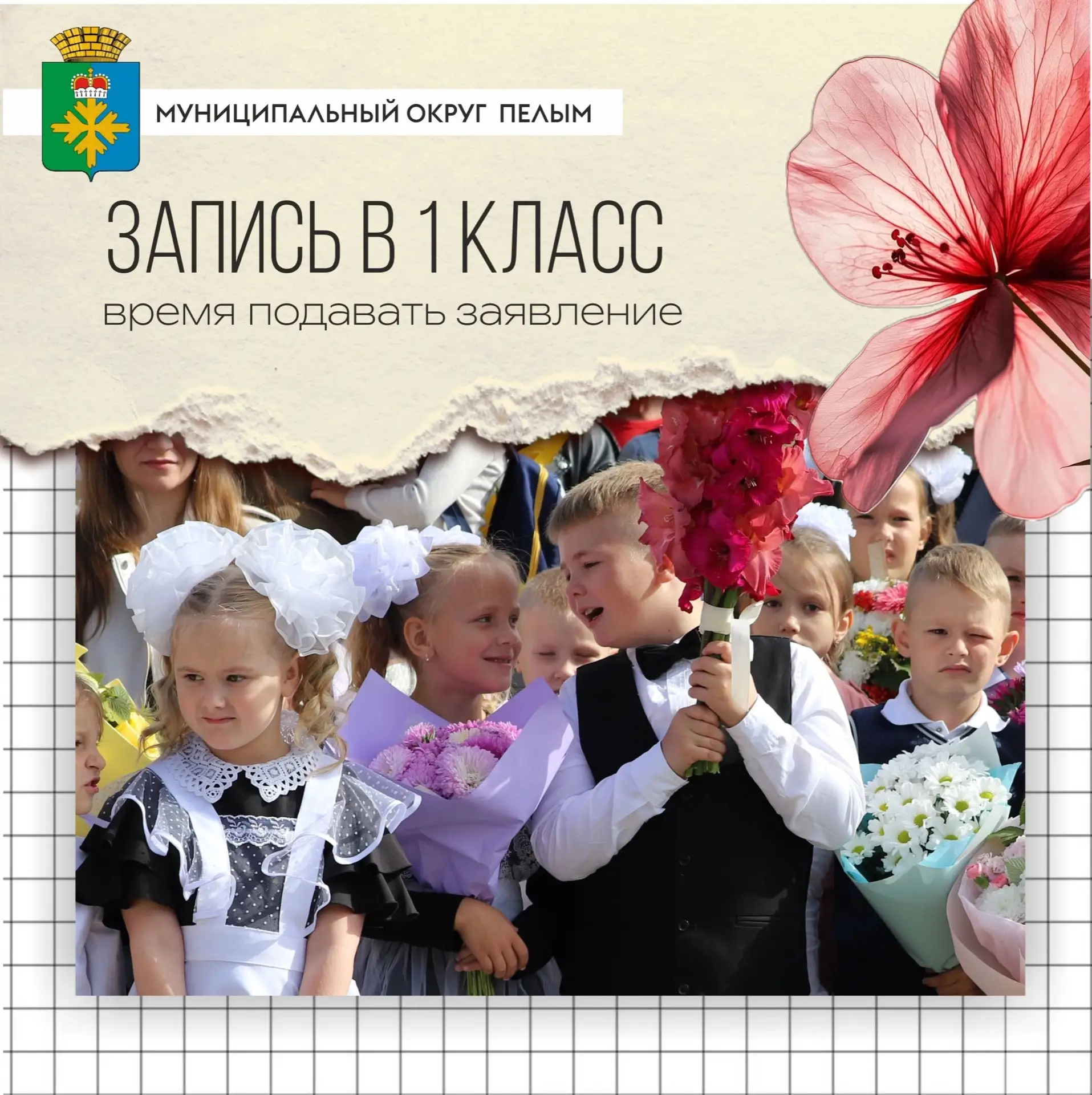 📢 Внимание, родители! С 1 апреля стартовала запись детей в 1‑й класс в муниципальном о...