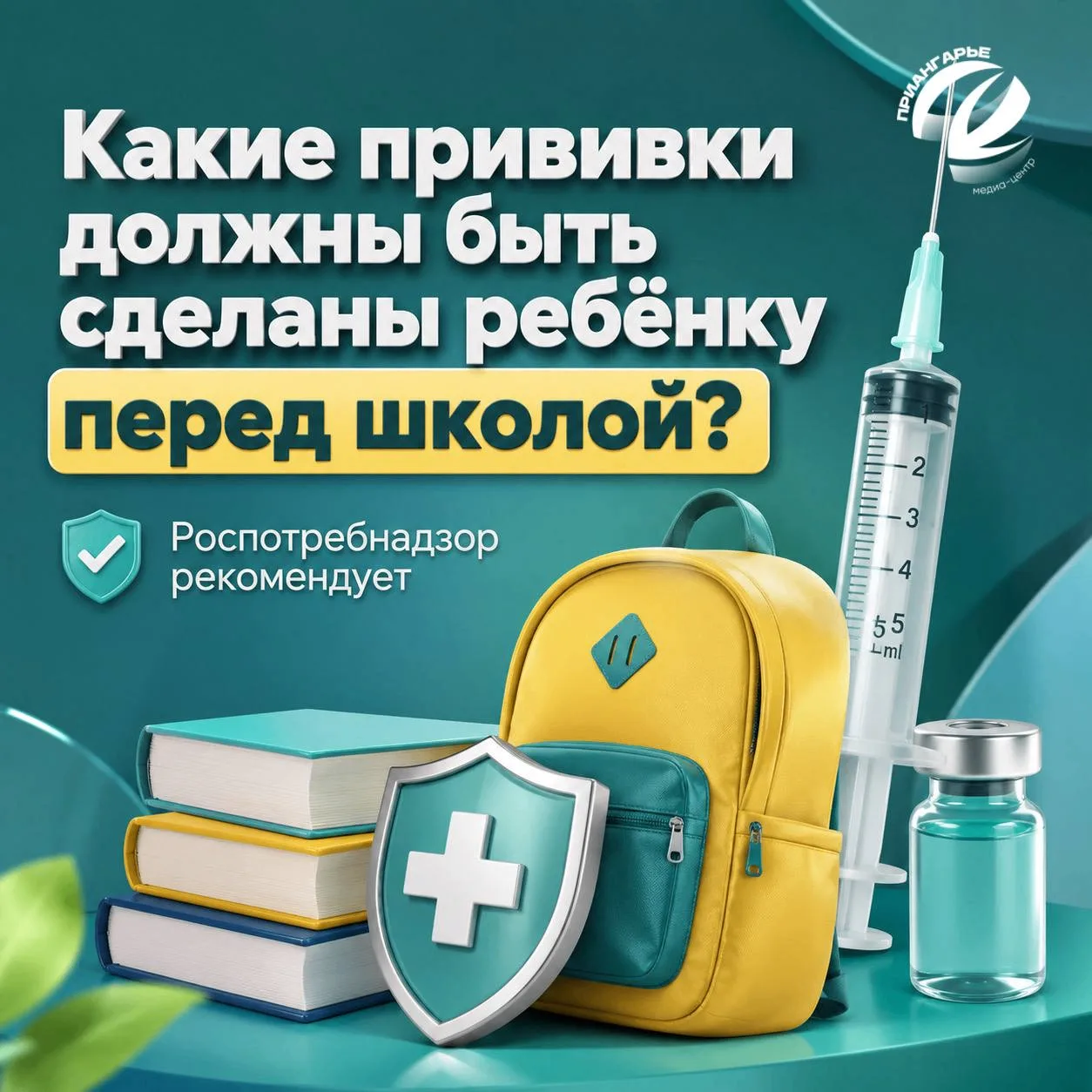 Перед началом учебного года важно убедиться, что ребёнок получил необходимые прививки
