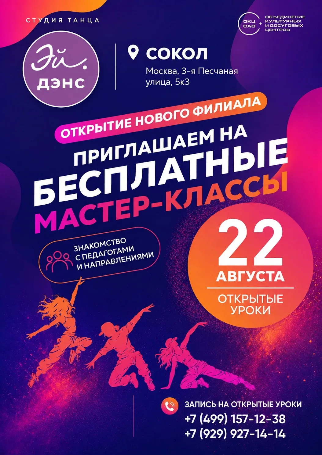 🔥 Встречайте филиал студии танца «Эй.Дэнс» на Соколе!