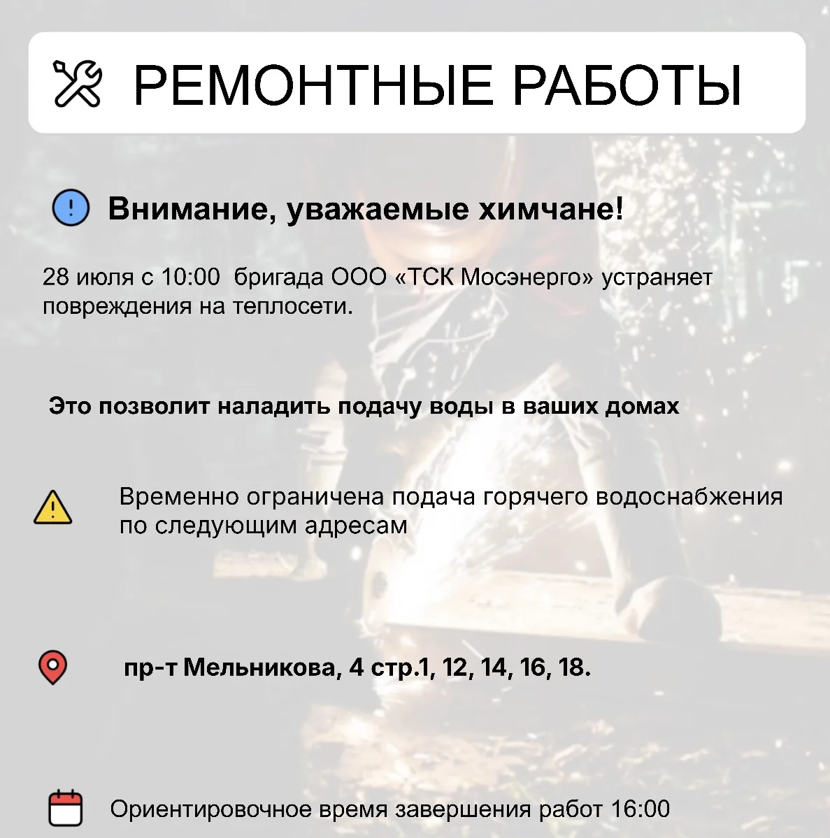Где в Химках ведут восстановительные работы 

Информацию о работе ресурсоснабжающей организации можн
