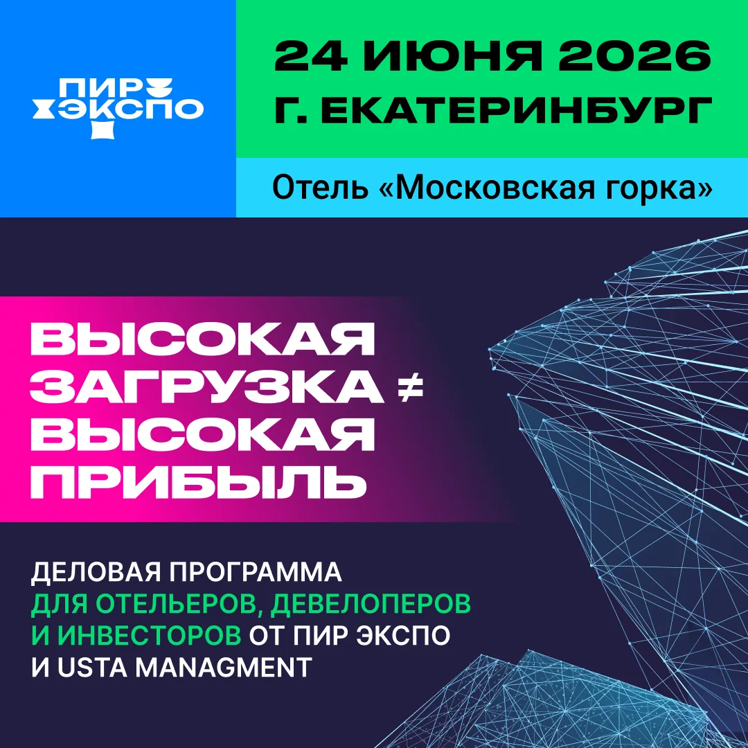 Как сохранить маржинальность отельного бизнеса?
Скоро узнаете: проект «Завтрак Отельера» едет в Екат