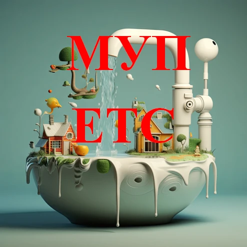 МУП "Ейские тепловые сети"                                                             ...