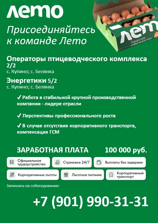 🥚 Стань частью команды Группы компаний «Лето»!  В ООО «Белянка» срочно требуются:  🐔 Операторы птице