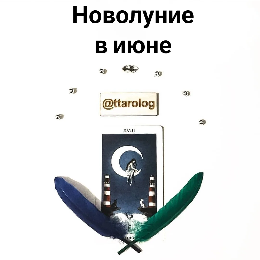 Новолуние🌙

За ❤️ БлагоДарю 🕊️

Новолуние начнётся завтра 15 июня 05:54 по московскому времени!


