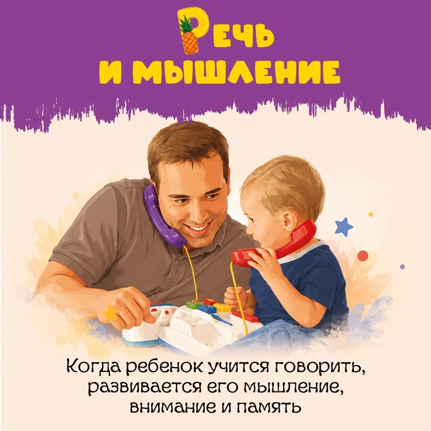 Речь малыша — это не только милые первые слова, но и фундамент его мышления, общения и ...