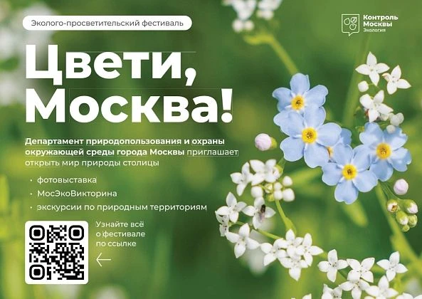 "Цвети, Москва!": масштабный фестиваль о природе столицы 🌳🌳