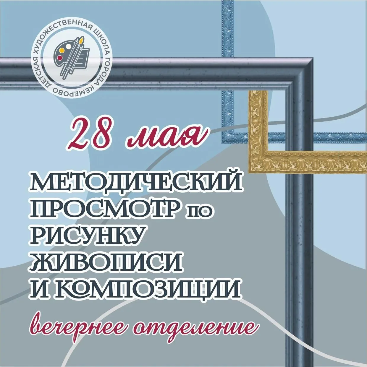 28 мая в ДХШ г. Кемерово прошли экзаменационные методические просмотры работ учащихся в...
